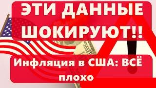ЭТИ ДАННЫЕ ШОКИРУЮТ!! Инфляция в США ВСЁ плохо!!  Доллар пошёл вон:  девиз российских Банков