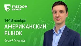 Фондовый рынок США: результаты выборов задают динамику рынку (14-18 ноября)