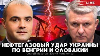 Нефтегазовый удар Украины по Венгрии и Словакии. Сергей Макогон, Юрий Романенко