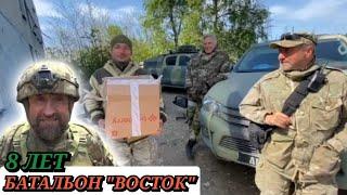 Сладков+ ДОНБАСС. Батальону "ВОСТОК" восемь лет!