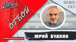 «ОТБОЙ (16+)» 15.07/ВЕДУЩИЙ: ЮРИЙ БУДКИН.