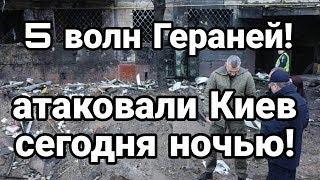 СЕГ0ДНЯ Н0ЧЬЮ! 5 В0ЛН ГЕРАНЕЙ! АТАК0ВАЛИ Киев Тамир Шейх