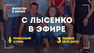 #МОНТЯН В ЭФИРЕ: С новым напарником 