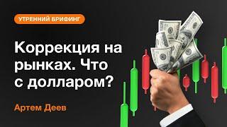 Коррекция на рынках. Что с долларом? | AMarkets