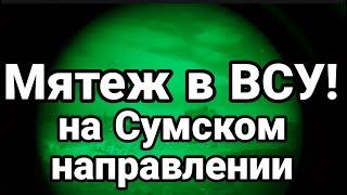 Мятеж В Всу! На Сумском Направлении