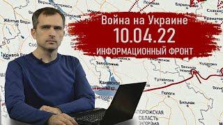 Война на Украине 10.04.22 Информационный фронт - Юрий Подоляка