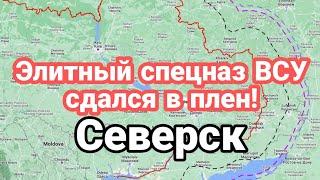 СПЕЦНАЗ ВСУ! п0пал в плен Северск