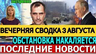 СВОДКА БОЕВЫХ ДЕЙСТВИЙ ОБЗОР НА 3 АВГУСТА ПОСЛЕДНИЕ НОВОСТИ