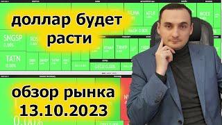 Анализ рынка 13.10/Доллар будет расти!/СПБ Биржа, Сбер, курс рубля, курс доллара, инвестиции, нефть