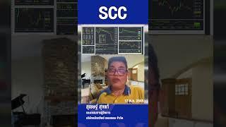 SCC หุ้นใหญ่ PE ต่ำ #SCC #หุ้นแนะนำ #ลงทุน #การเงิน #เศรษฐกิจ #shorts