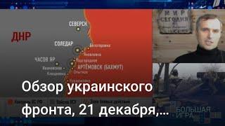 Обзор украинского фронта, 21 декабря, Подоляка Юрий