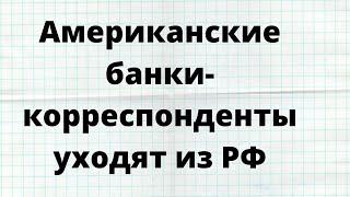 Citi и JPMorgan уходят из РФ // Наталья Смирнова