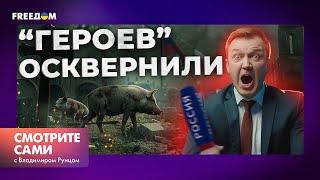 МЕРЗКАЯ ПРАВДА о российских военных и СВИНЬИ на могилах “героев СВО”