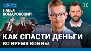 КОМАРОВСКИЙ: Что делать с деньгами. Греф строит город для себя. ЦБ увидел новые риски