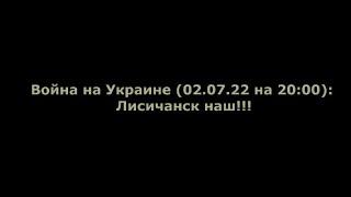 Юрий Подоляка 02.07.22 на 20:00. Лисичанск наш