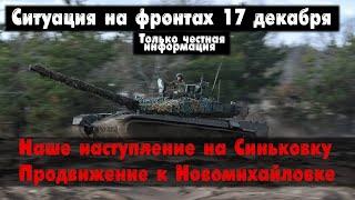 Наступление на Синьковку, Авдеевка, карта. Война на Украине 17.12.23 Сводки с фронта 17 декабря.