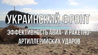 Михаил Онуфриенко - Об эффективности авиа и ракетно артиллерийских ударов! Война в Украине.