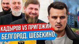 КАДЫРОВ ОБРУШИЛСЯ НА ПРИГОЖИНА？ БЕЛГОРОД И ШЕБЕКИНО КИТАЙ ГОТОВИТСЯ К ХУДШЕМУ. ДМИТРИЙ НИКОТИН