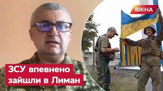 Лиман - це Україна! Окупанти НЕ ВСТИГАЮТЬ ТІКАТИ з міста — Череватий