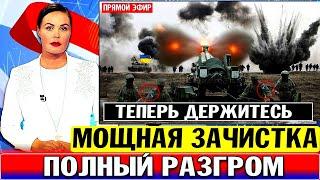 Все в Ужасе! Шансов нет! Экстренные новости сегодня! Новости войны на Украине сегодня!