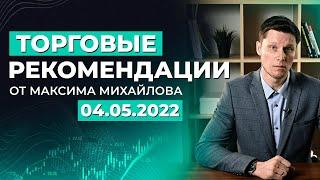 РАЗБОР РЫНКА 4 мая | Трейдер Максим Михайлов