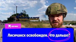 Военкор «КП» Александр Коц рассказал о будущем наступления после взятия Лисичанска