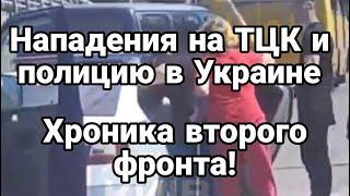 Нападения На Тцк И Полицию В Украинн Второй Фронт