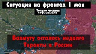 Война на Украине 01.05.23 Украинский фронт 1 мая. Бои в Бахмуте карта, теракты в России, Марьинка.