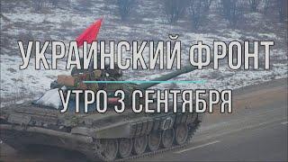 Михаил Онуфриенко - Украинский фронт, утренняя сводка 3 сентября. Война в Украине.