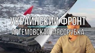 Михаил Онуфриенко Украинский фронт сводка 18.01.2023