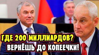 Арест Депутатов! Белоусов Жёстко Ответил Володину! Куда пропали 200 миллиардов?