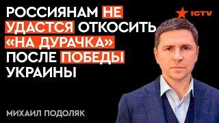 Цена для россиян будет НЕПОДЪЕМНОЙ: Подоляк порадовал УКРАИНЦЕВ. Чего ждем?