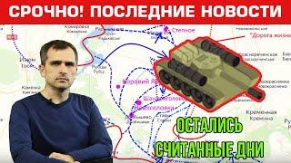 Остались считанные дни. Юрий Подоляка. Последние новости 02.10.2022