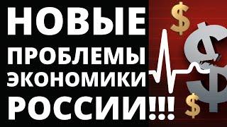 Новые проблемы России! Что будет с долларом? Экономика России. Прогноз доллара