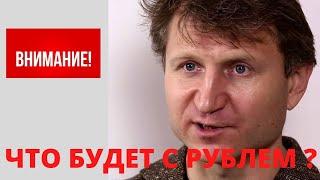 В.Левченко: Что будет с Рублем, Прогноз !