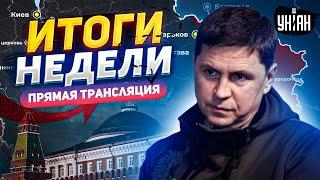 ❗️ ИТОГИ НЕДЕЛИ с Подоляком: Путин расширяет НАТО! Майдан-3 и скандал с Польшей