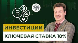 Инвестиции в будущее: что выгоднее? Повышение ключевой ставки. Криптовалюта легализована?