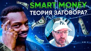 Smart money стратегия работает или нет?