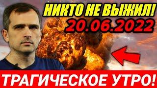 СЕГОДНЯ 20 ИЮНЯ! ТРАГИЧЕСКОЕ УТРО! СВОДКИ ЮРИЙ ПОДОЛЯКА 20 ИЮНЯ