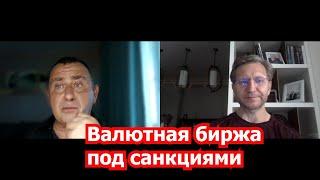 Санкции против Московской биржи: мнение В.Левченко