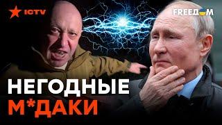 ПРОЗВУЧАЛА ПРАВДА? Новый монолог Пригожина О ПУТИНЕ