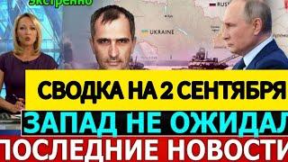 СВОДКА БОЕВЫХ ДЕЙСТВИЙ ОБЗОР НА 2 СЕНТЯБРЯ ПОСЛЕДНИЕ НОВОСТИ ЮРИЙ ПОДОЛЯКА