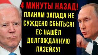 4 минуты назад! Планам Запада не суждено сбыться! ЕС нашёл лазейку в обход своих же санкции!