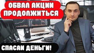 ОБВАЛ РЫНКА АКЦИЙ! СПАСАЙ ДЕНЬГИ! Анализ акций ММВБ 03.06. Прогноз курса доллара. Золото. SP500