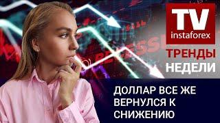 Тренды недели: Доллар все же вернулся к снижению