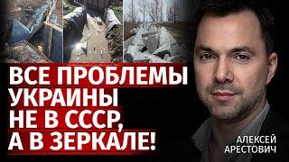 Все проблемы Украины не в ссср, а в зеркале! | Алексей Арестович | Канал Центр