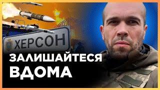 ЦЕ ТРЕБА ЗНАТИ! РФ готує СТРАШНЕ в день звільнення Херсону. Всім ЗАЛИШАТИСЯ ВДОМА / ТОЛОКОННІКОВ