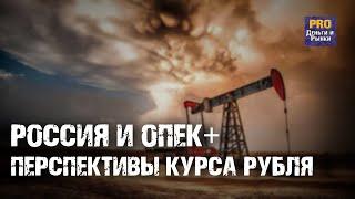 Россия и ОПЕК+. Перспективы для курса рубля