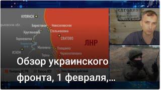 Обзор украинского фронта, 1 февраля, Подоляка Юрий, рата у Украјини