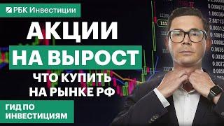 Сырьевики, металлурги, ретейлеры – российские акции с потенциалом роста // Гид по инвестициям